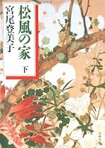 松風の家〈下〉 (文春文庫)