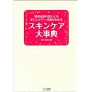 現役皮膚科医による正しいケア・対策がわかるスキンケア大事典 画像