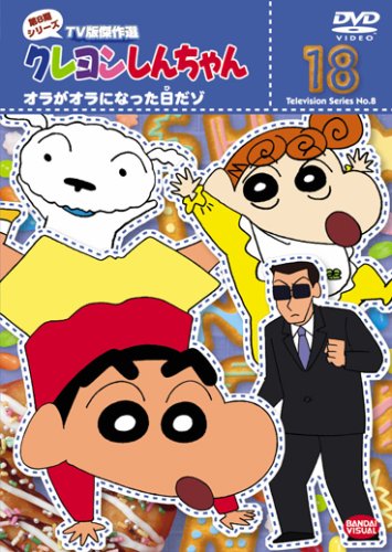 クレヨンしんちゃん TV版傑作選 第8期シリーズ 18 [DVD]
