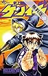 史上最強の弟子 ケンイチ（１０）【期間限定　無料お試し版】 (少年サンデーコミックス)