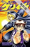 史上最強の弟子 ケンイチ（１０）【期間限定　無料お試し版】 (少年サンデーコミックス)