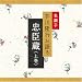 名調子 芥川隆行が語る 名作シリーズ 忠臣蔵(上巻)