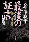 書評 太平洋戦争 最後の証言  第一部 零戦・特攻編 by 篠田くらげ