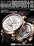 機械式腕時計年鑑