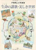 生命の讃歌・美しき世界―戸塚刺しゅう写真集の画像