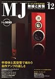 MJ無線と実験 2008年 12月号 [雑誌]