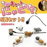 iキャット にゃピタ 全5匹セット スマホアクセサリー Iキャット にゃんこ型 イヤホン クリップ にゃピタ [iPhone6／iPhone6 Plus 等のapple純正イヤホン対応] アイラブ キャット[xij-ecnyall]