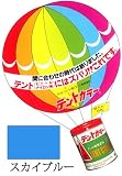 テントカラー　500ｍｌ　スカイブルー　テント・シート用