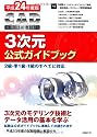 平成24年度版CAD利用技術者試験 3次元公式ガイドブック