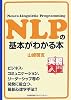 実務入門 NLPの基本がわかる本 (実務入門)