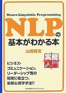 実務入門 NLPの基本がわかる本 (実務入門)