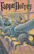 Harry Potter 3. Garry Potter i uznik Azkabana. (Russisch)