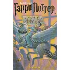 Harry Potter 3. Garry Potter i uznik Azkabana. (Russisch)