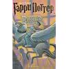 Harry Potter 3. Garry Potter i uznik Azkabana. (Russisch)