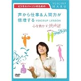 ビジネスパーソンのための「声から仕事&人間力が倍増するVOICEUP LESSON」 ~心を動かす快声法~ [DVD]