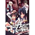 コープスパーティーカップリング×アンソロジー<br>祁答院 慎　 <br>680円<br>ISBN:9784812476543　