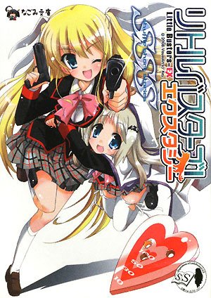 Cover image : リトルバスターズ！エクスタシーSSS Vol.1 (なごみ文庫)
