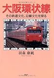 書評 大阪環状線―その鉄道文化、沿線文化を探る by ミスプロ