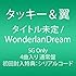 タイトル未定 / WonderlanDream（通常盤）