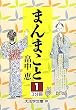 まんまこと〈1〉 (大活字文庫)