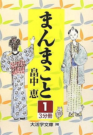 [画像：まんまこと〈1〉 (大活字文庫)]