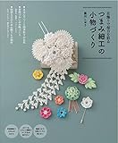 つまみ細工の小物づくり つまみ細工の小物づくり