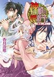 神破の姫御子 -龍笛に啼く- (ビーズログ文庫 こ 2-2)