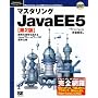 �}�X�^�����OJavaEE5 ��2�� (DVD�t) (Programmer�fs SELECTION)