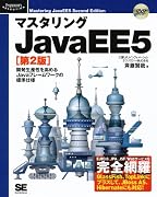 マスタリングJavaEE5 第2版 (DVD付) (Programmer’s SELECTION)