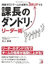 残業ゼロ！ チームの成果を3倍UPする　課長のダンドリ・リーダー術 (アスカビジネス)