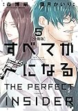 すべてがFになる -THE PERFECT INSIDER- 分冊版(5) (ARIAコミックス)