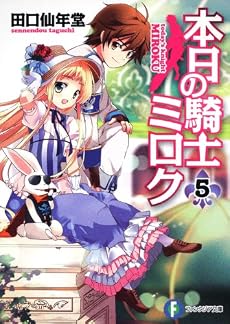 本日の騎士ミロク5 (富士見ファンタジア文庫)