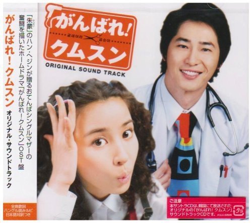 がんばれ!クムスン オリジナル・サウンドトラック TVサントラ Marry-M キフ スジ イ・ユンジョン ト・ウニョン チョン・ジェファン