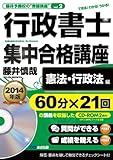 CD-ROM2枚付 2014年版 行政書士集中合格講座【憲法・行政法編】 (藤井予備校の“書籍講座")