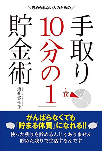 貯められない人のための 手取り「10分の1」貯金術