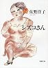シズコさん (新潮文庫)