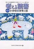 考える読書―第57回青少年読書感想文全国コンクール入選作品 小学校低学年の部