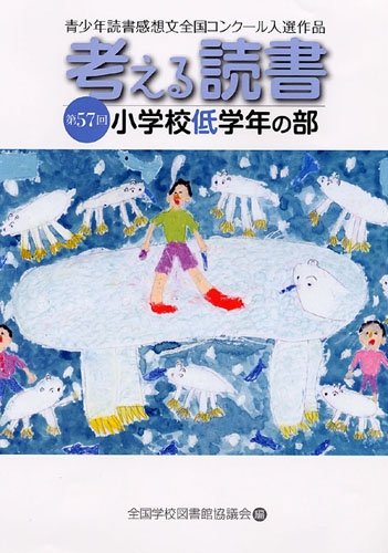 考える読書―第57回青少年読書感想文全国コンクール入選作品 小学校低学年の部のJPEG画像