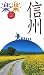 信州 (楽楽)