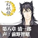 幻妖綺~第八章~