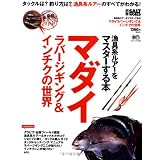 マダイラバージギング&インチクの世界―漁具系ルアーをマスターする本 (エイムック 1406 別冊SALT WORLD)
