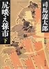 尻啖え孫市 新装版(下) (角川文庫)