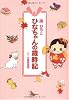 ひなちゃんの歳時記 (産経コミック)