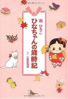 ひなちゃんの歳時記 (産経コミック)