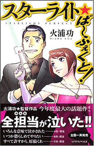 Cover image : スターライト☆ぱーふぇくと！ (ソノラマノベルス)