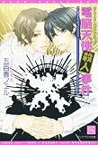 ノエル - 電脳天使殺人事件 MYSTERYOUS DAM1 (ディアプラス文庫) (新書館ディアプラス文庫―MYSTERIOUS DAM! (201)) ノエル - 電脳天使殺人事件 MYSTERYOUS DAM1 (ディアプラス文庫) (新書館ディアプラス文庫―MYSTERIOUS DAM! (201))