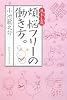 煩悩フリーの働き方。