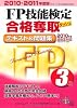 FP技能検定3級合格奪取テキスト&問題集〈2010‐2011年度版〉 (DAI-Xの資格書)