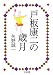 筑摩書房 戸板康二の歳月 (ちくま文庫) 矢野 誠一 筑摩書房 戸板康二の歳月 (ちくま文庫) 矢野 誠一