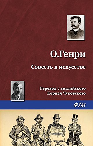 Совесть в искусстве (Russian Edition)